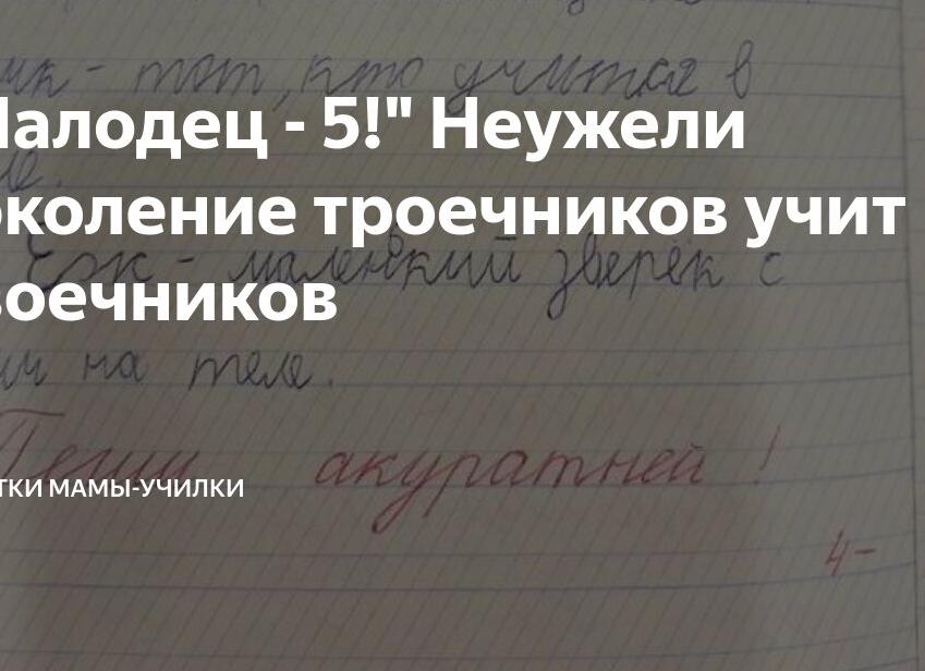 «Малодец — 5!» Неужели поколение троечников учит двоечников