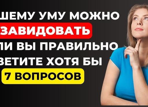 Вашим знаниям русского можно позавидовать, если Вы ответите на 5\7. Сможете? Тест на грамотность