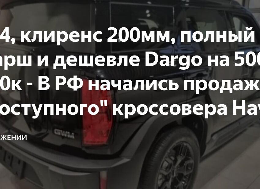 4х4, клиренс 200мм, полный фарш и дешевле Dargo на 500-700к — В РФ начались продажи «доступного» кроссовера Haval